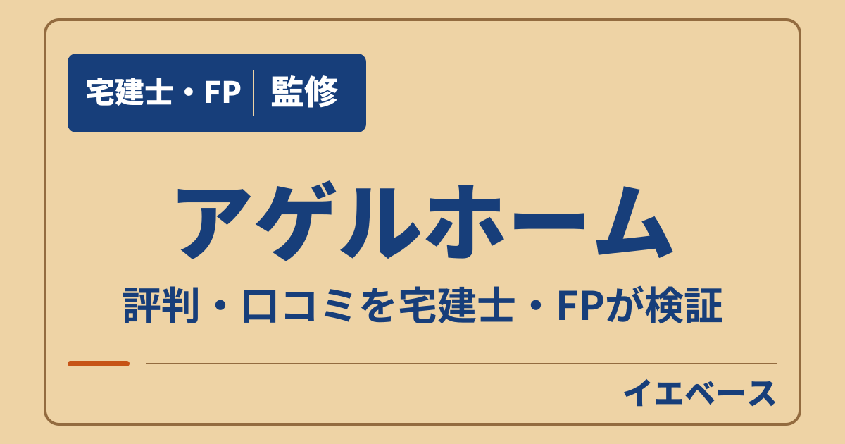 アゲルホームの口コミ・評判は?後悔を防ぐ仕様と保証の注意点