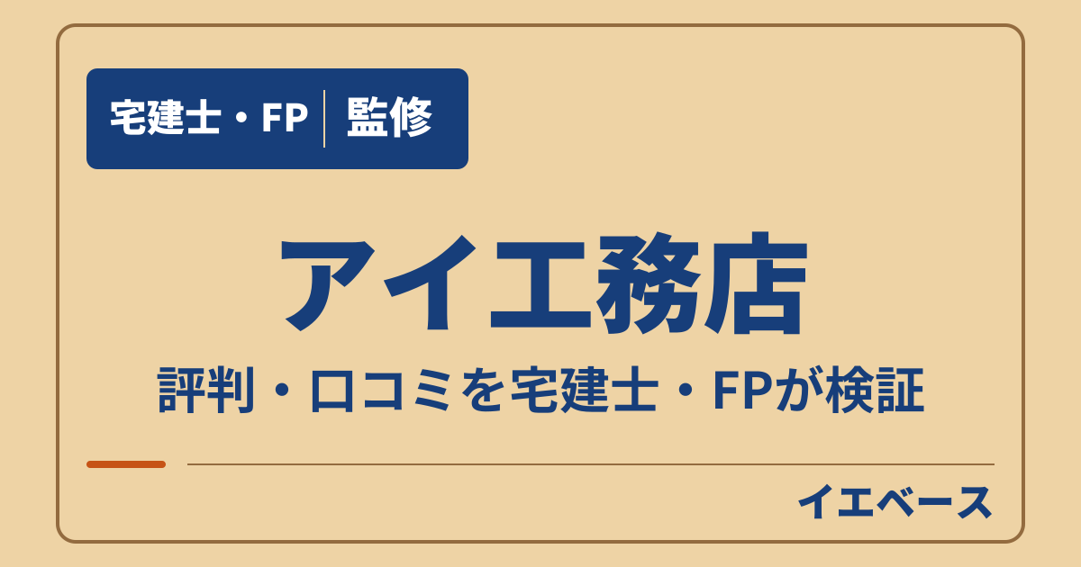 アイ工務店の評判はやばい？口コミの中身と契約前に知りたい注意点