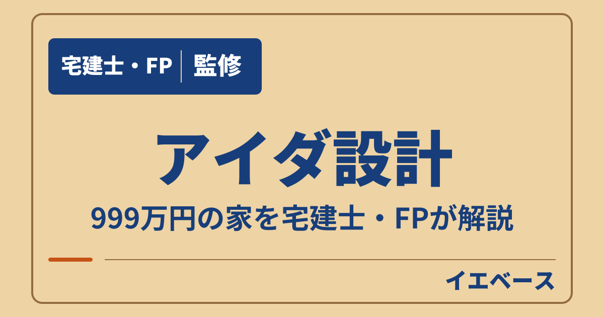 アイダ設計の999万円の家は総額いくら?間取りと別途費用がわかる