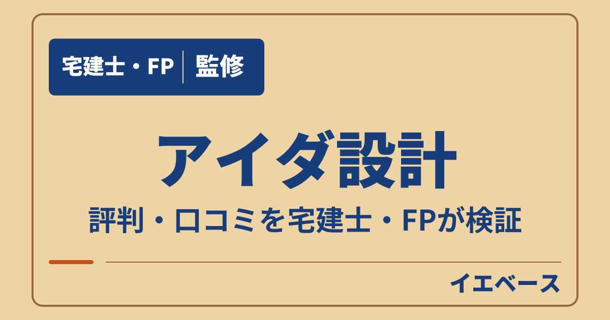 アイダ設計の評判は悪い？口コミと公的情報から注文住宅を検証