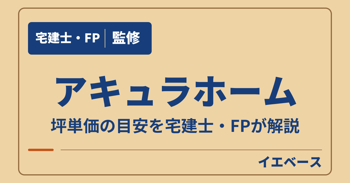 アキュラホームの坪単価はいくら?商品別の目安と見積もりの比べ方