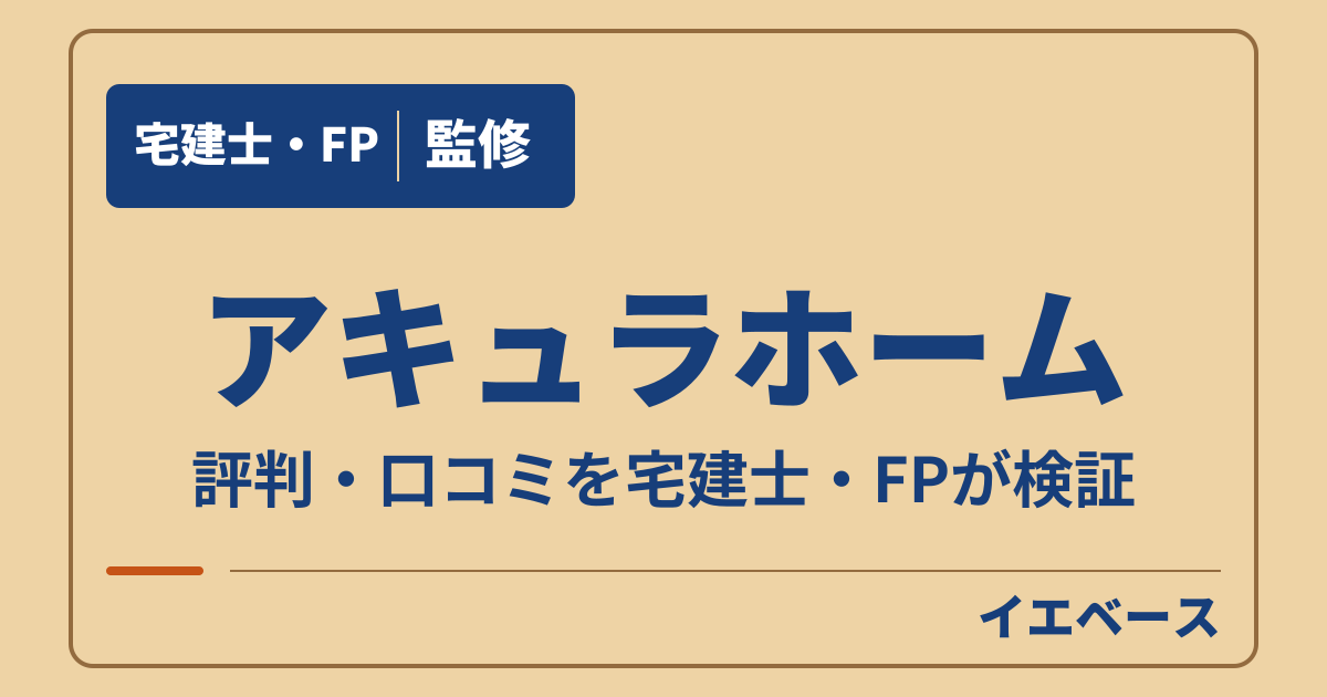 アキュラホーム（AQ Group）の評判は？口コミと後悔の理由を検証
