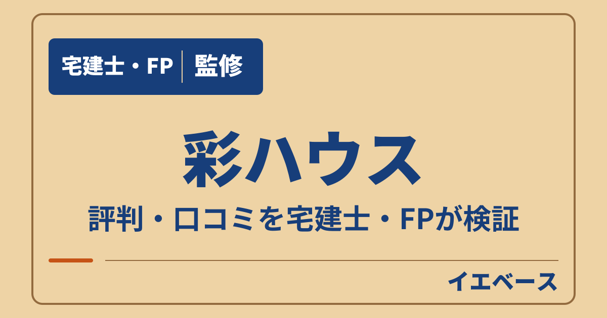 彩ハウスの評判は?口コミで気になる保証と契約前に相談したいこと