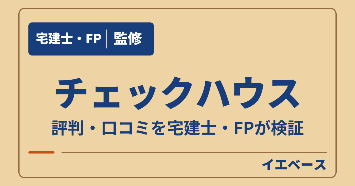 チェックハウスはやばい?評判が気になる人の契約前の注意点