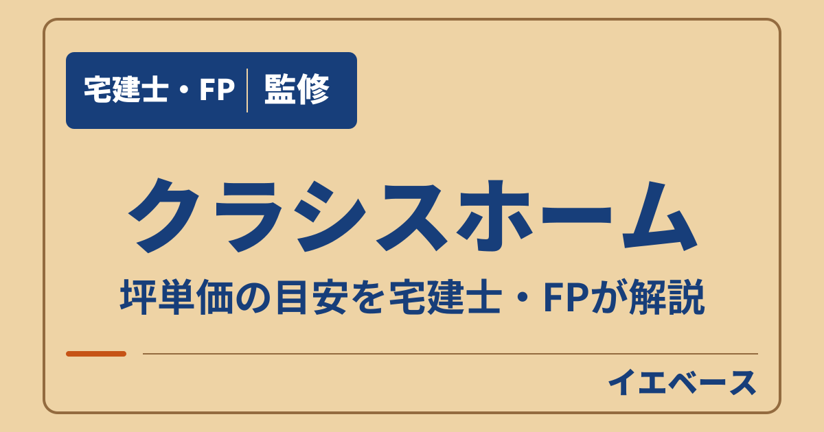 クラシスホームの坪単価はいくら?公式の実例からわかる本体価格の目安