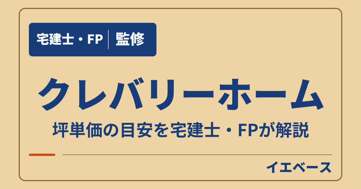 クレバリーホームの坪単価はいくらが目安?シリーズ別の価格と計算例