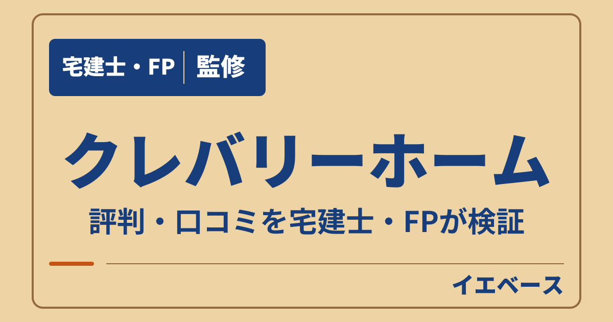 クレバリーホームの評判・口コミは?後悔につながる注意点を確認