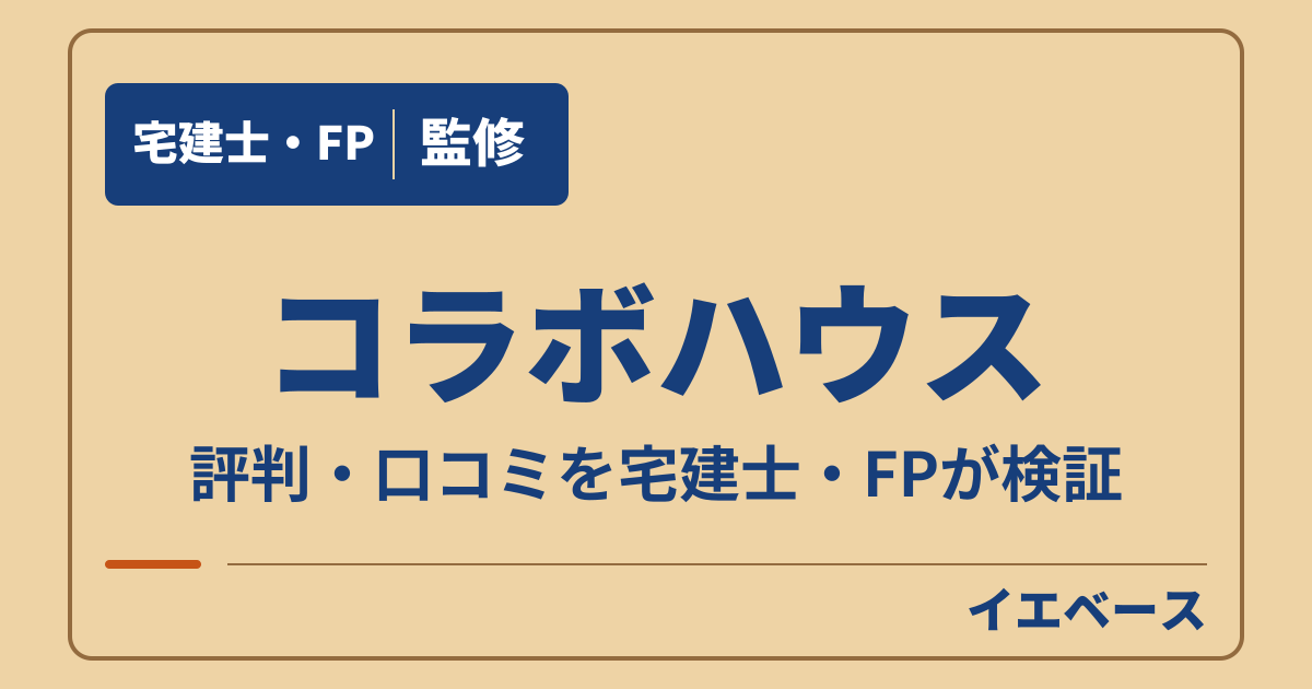 コラボハウスはやばい?後悔しないために契約前に確かめたいこと