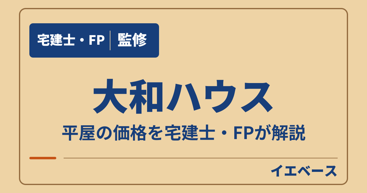大和ハウスの平屋はいくら?商品ごとの価格と坪数で変わる本体価格