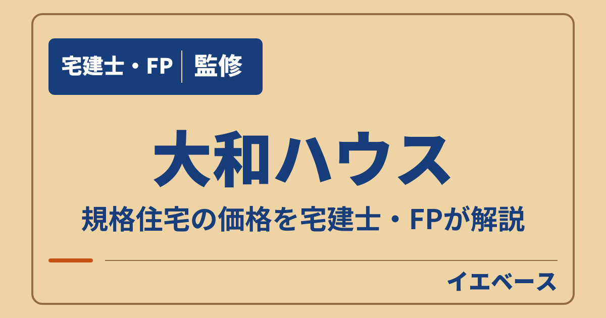 大和ハウスの規格住宅はどう選ぶ?価格の決まり方と見積もりの注意点