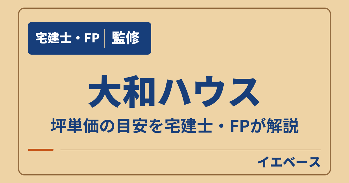 大和ハウスの坪単価はいくら？商品別の公表価格と費用の比べ方