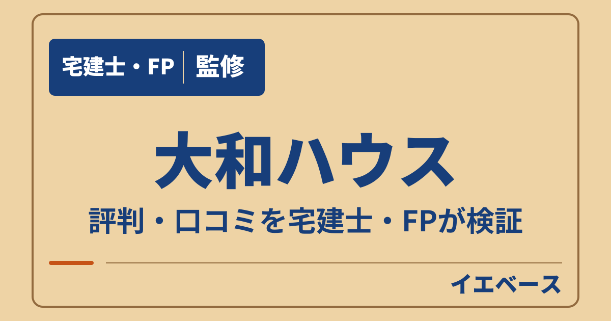 大和ハウス（大和ハウス工業）はやばい？評判と契約前の注意点
