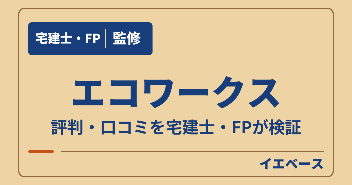 エコワークスの評判は?契約前に相談したい予算と長期保証の条件