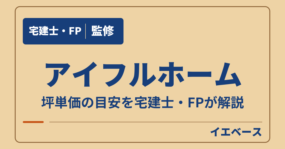 アイフルホームの坪単価はどのくらい？商品別の価格と資金計画の立て方