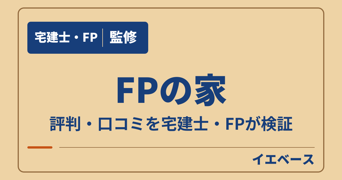 FPの家で後悔する?寒いという口コミと建てる前に知りたい保証