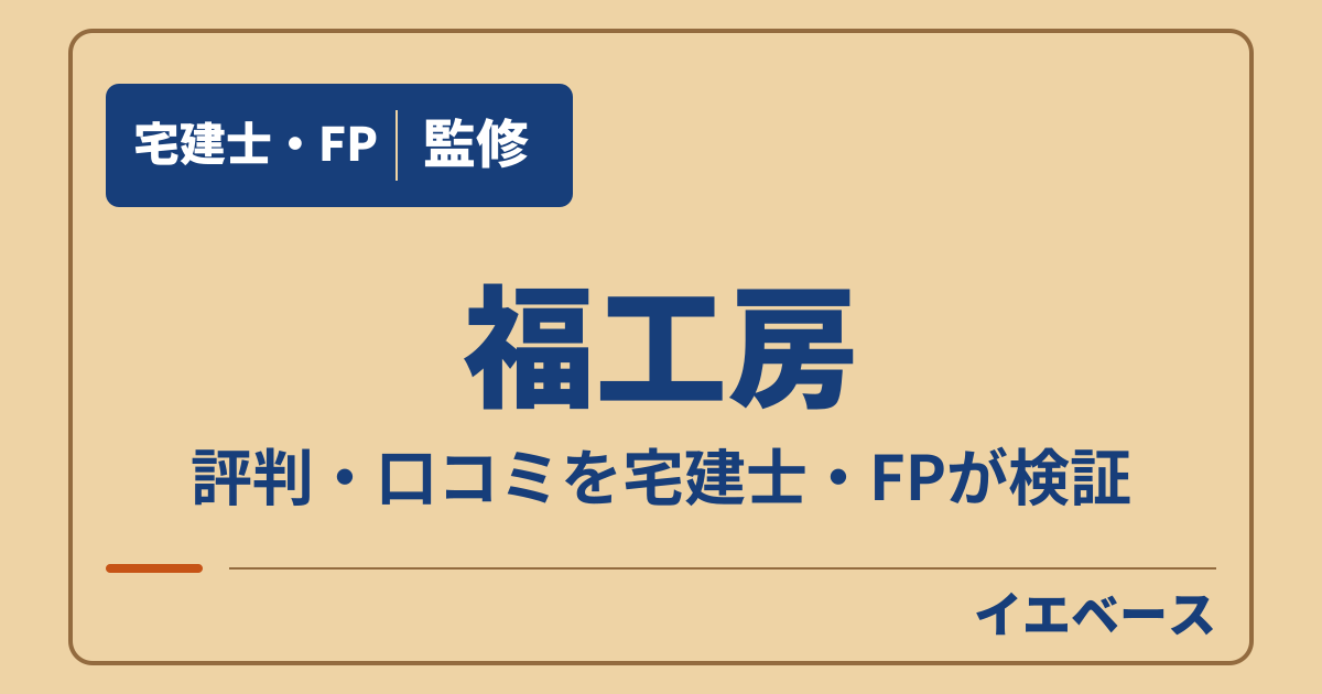 福工房はやばい?評判・口コミから後悔の理由と保証の注意点を確認