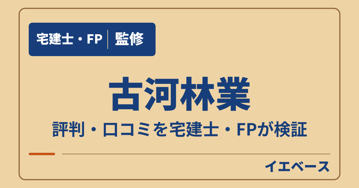 古河林業(古河林業株式会社)はひどい?評判・口コミと契約前の注意点を確認