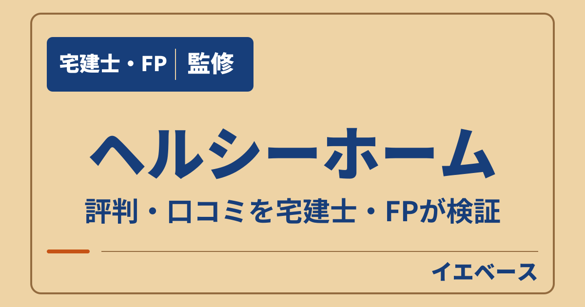 ヘルシーホームの評判は?追加費用や保証で迷ったときの相談先