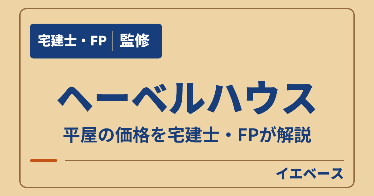ヘーベルハウスの平屋はいくら?新大地などの価格と間取りの実例