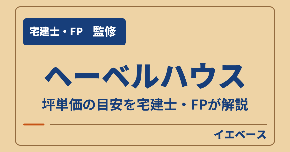 ヘーベルハウスの坪単価はどのくらい?商品ごとの価格帯と見積もりの注意点
