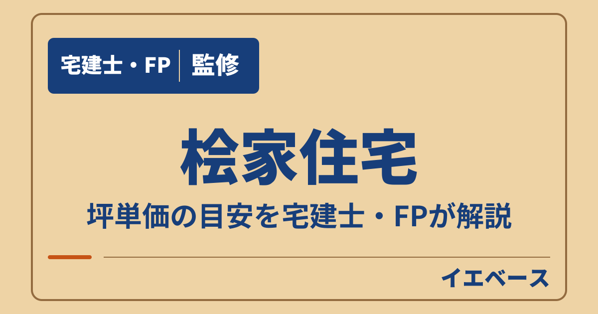 桧家住宅の坪単価はどのくらい?商品別の価格と坪単価に含まれないもの
