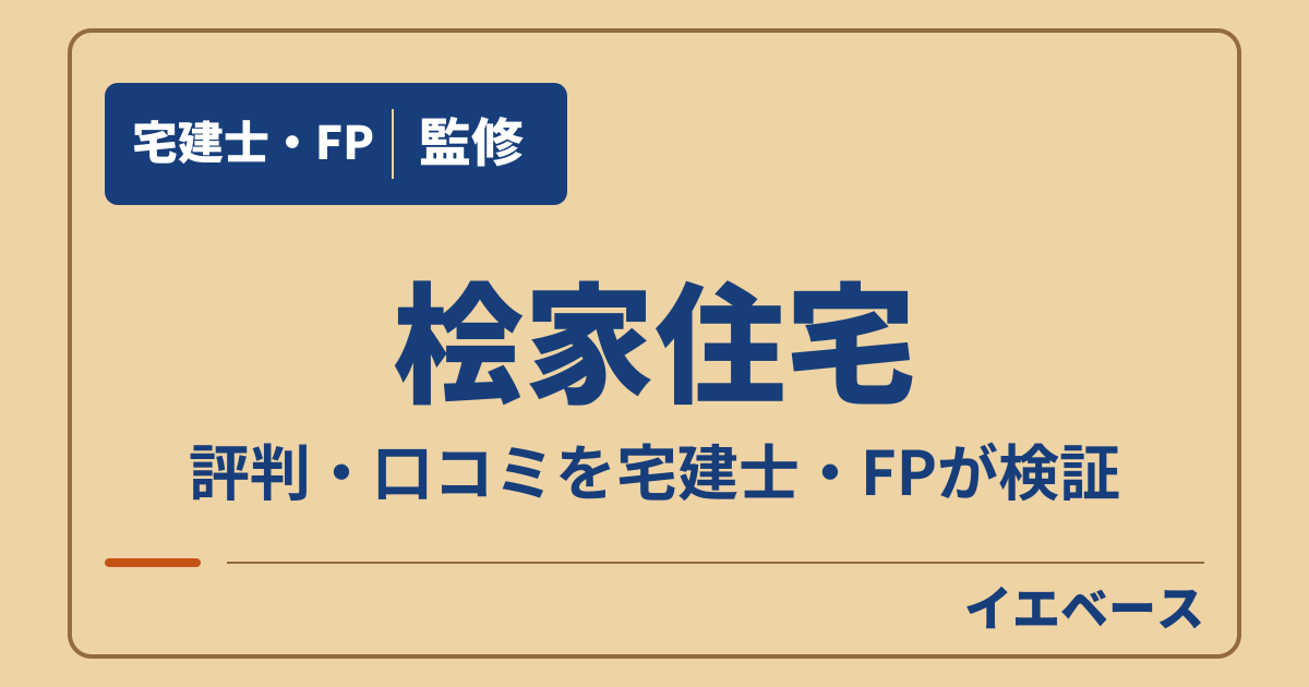 桧家住宅の評判はやばい？後悔の理由と保証・アフターの条件を確認