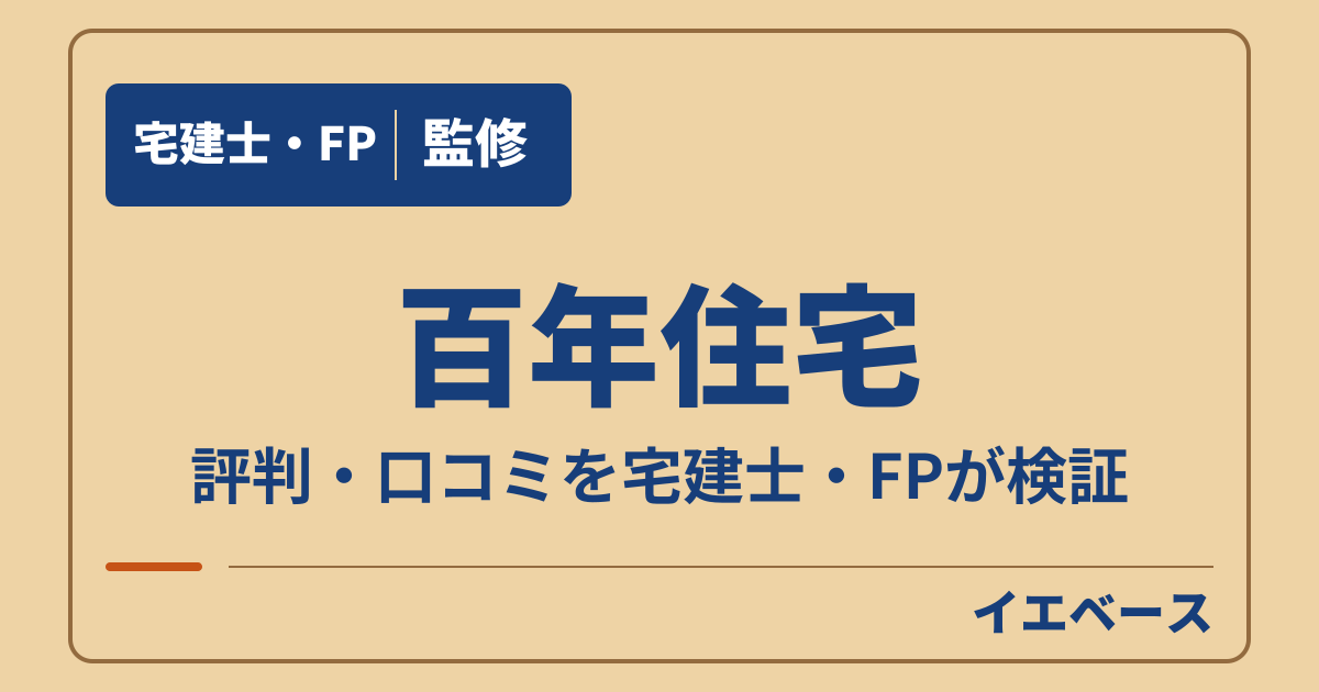 百年住宅(百年住宅株式会社)はやばい?口コミと保証の注意点を契約前に確認