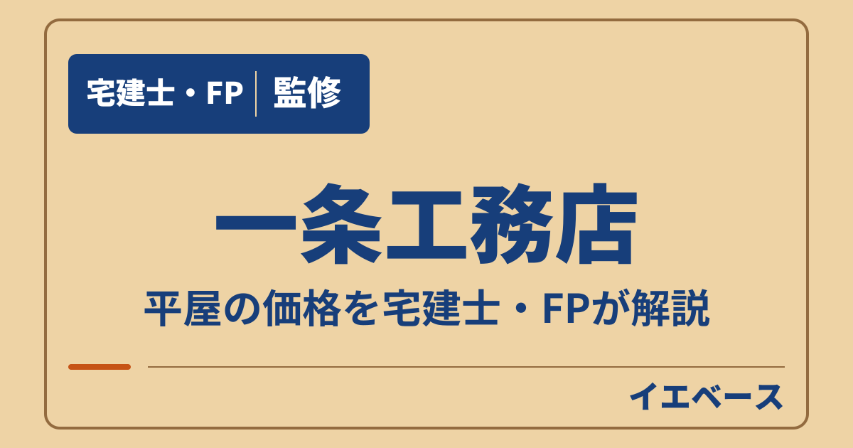 一条工務店の平屋はいくら?グラン・スマートなど商品ごとの価格の目安