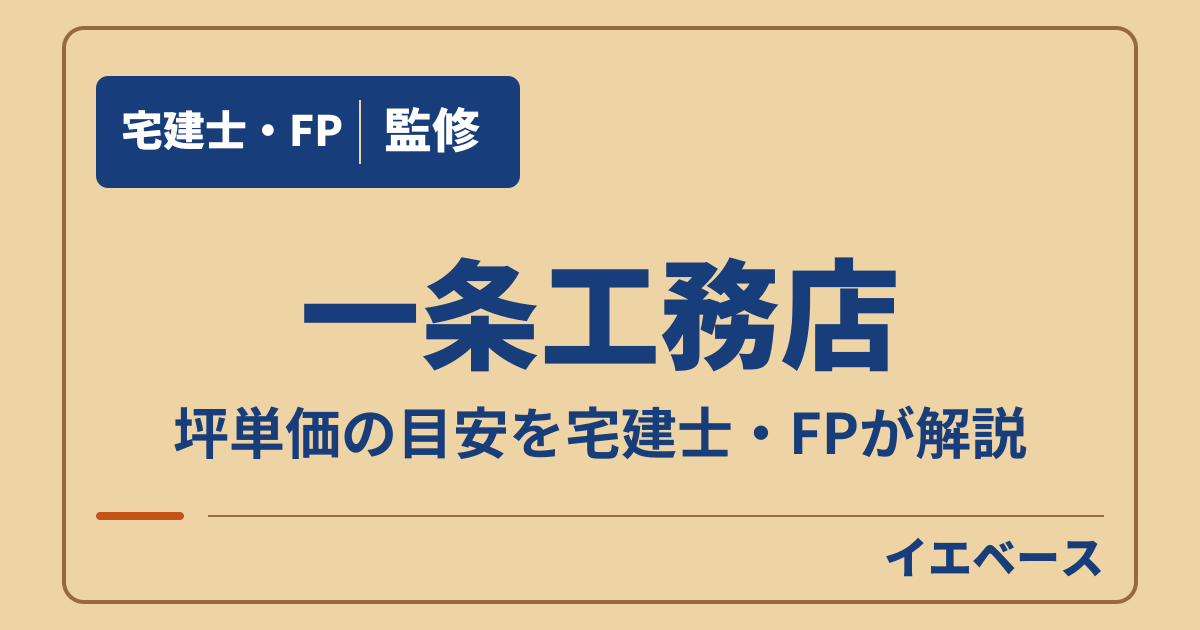 一条工務店の坪単価はどのくらい？商品ごとの価格と総額の違い