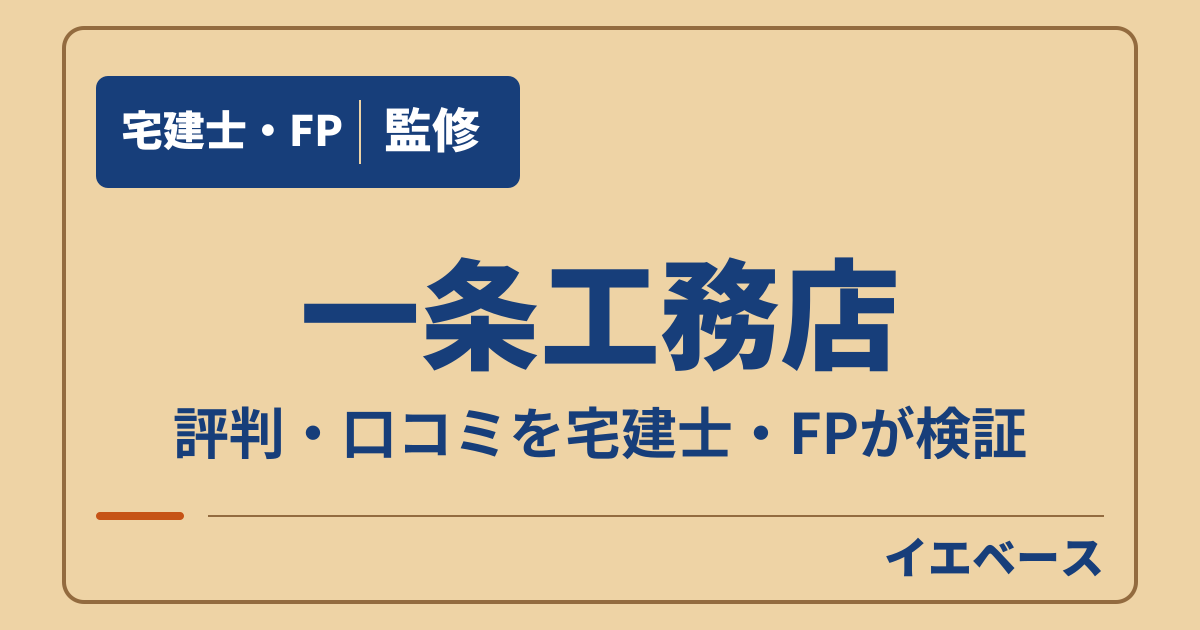 一条工務店はやばい？やめてよかった理由と評判の本当のところ