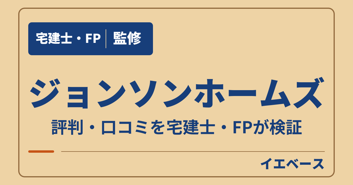 ジョンソンホームズはやばい?間取りと予算の不安を相談する前に