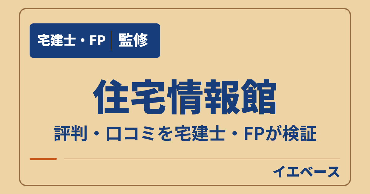 住宅情報館はひどい?注文住宅の評判・口コミと保証の注意点