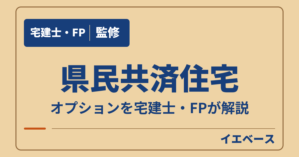 県民共済住宅のオプションはいくら？一覧でわかる価格と標準仕様の違い