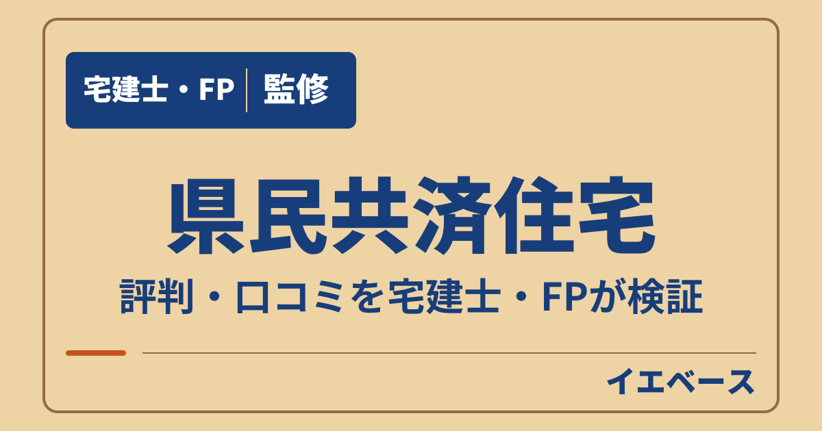 県民共済住宅で後悔しないために口コミから考える契約前の注意点