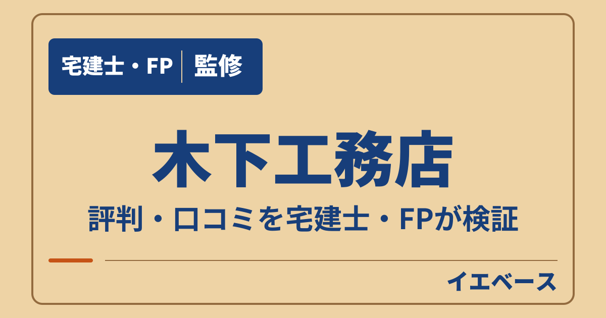 木下工務店の評判・口コミは?契約前に見積もりや保証を相談できる?