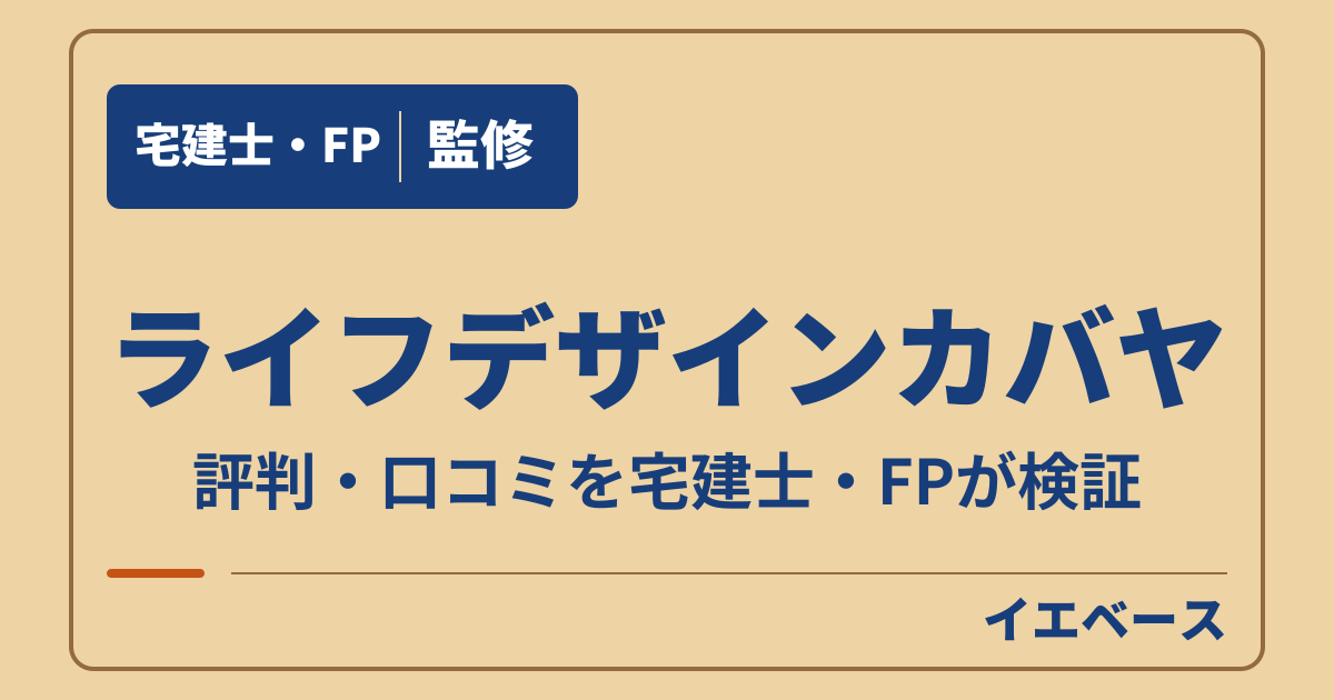 ライフデザインカバヤで後悔？口コミと契約前に相談したいこと