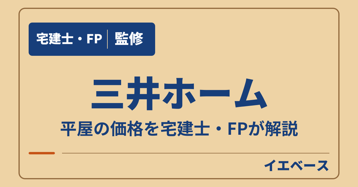 三井ホームの平屋はいくら？ONE STORYなどの価格例と予算の立て方