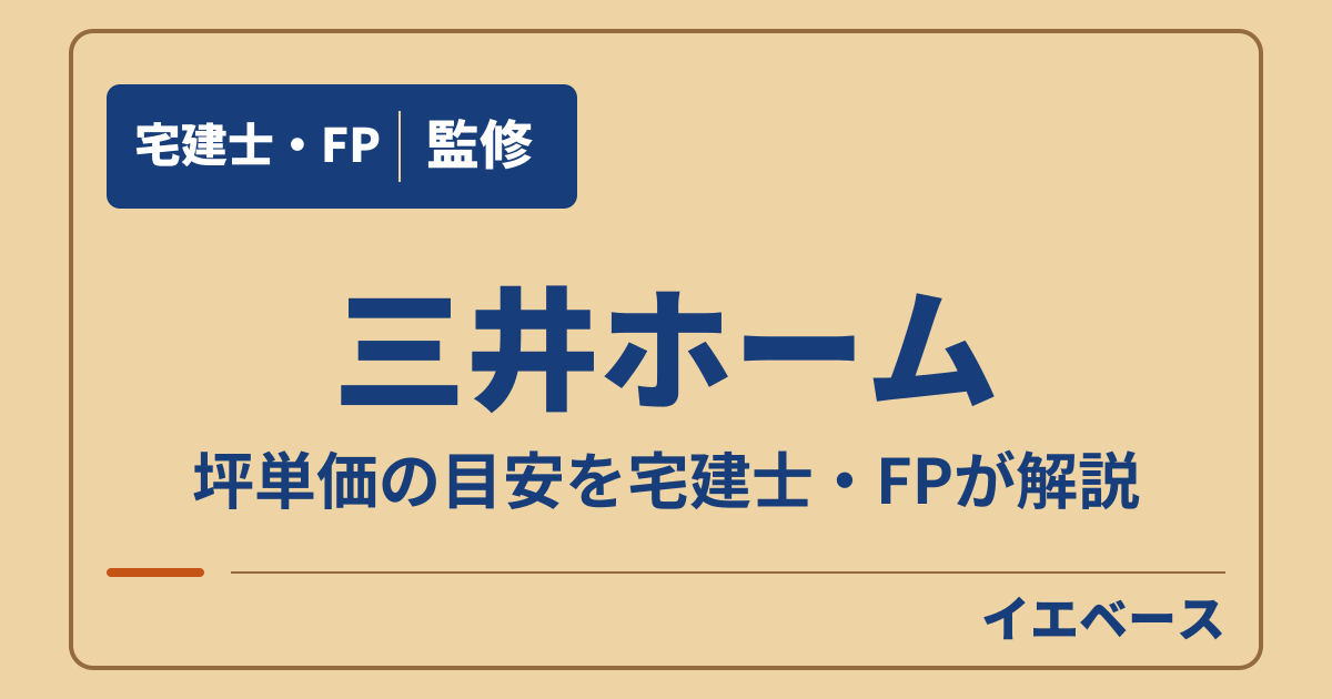 三井ホームの坪単価はいくら?セレクトの価格表示と別途費用