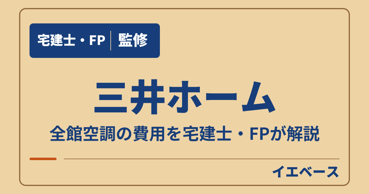 三井ホームの全館空調はいくら?導入費と電気代から予算を考える