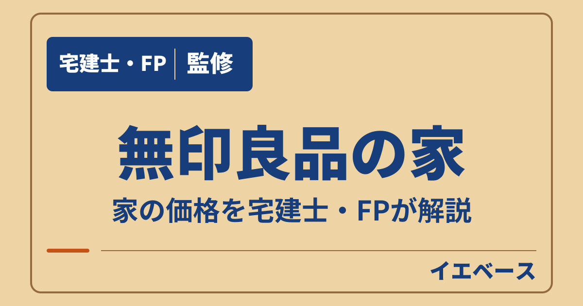 無印良品の家の価格はいくら?商品別の金額と総予算の立て方