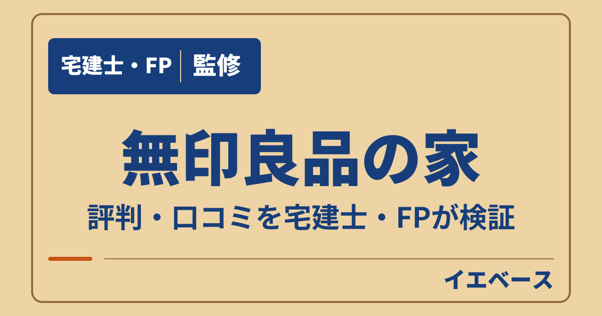 無印良品の家で後悔する?口コミとデメリット・契約前の注意点