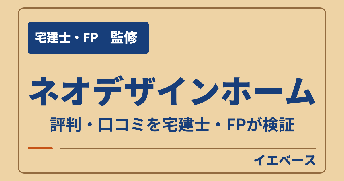 ネオデザインホームはやばい?口コミで迷ったら契約前に何を聞く?