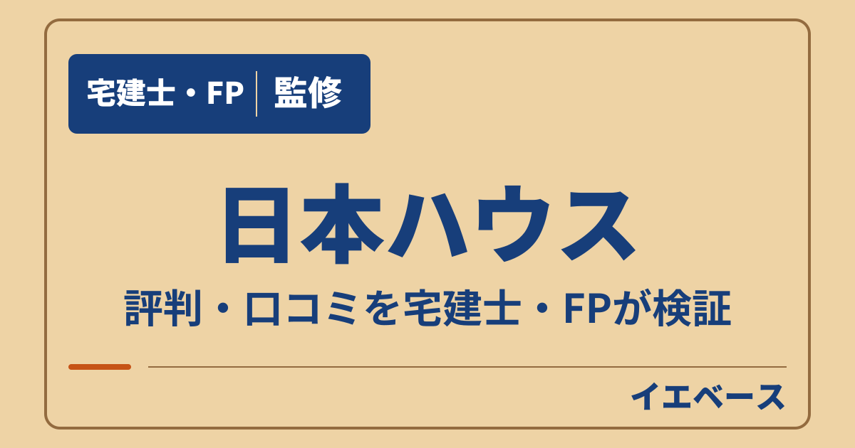日本ハウス(日本ハウスHD)はやばい?評判と後悔の理由、保証の条件を検証