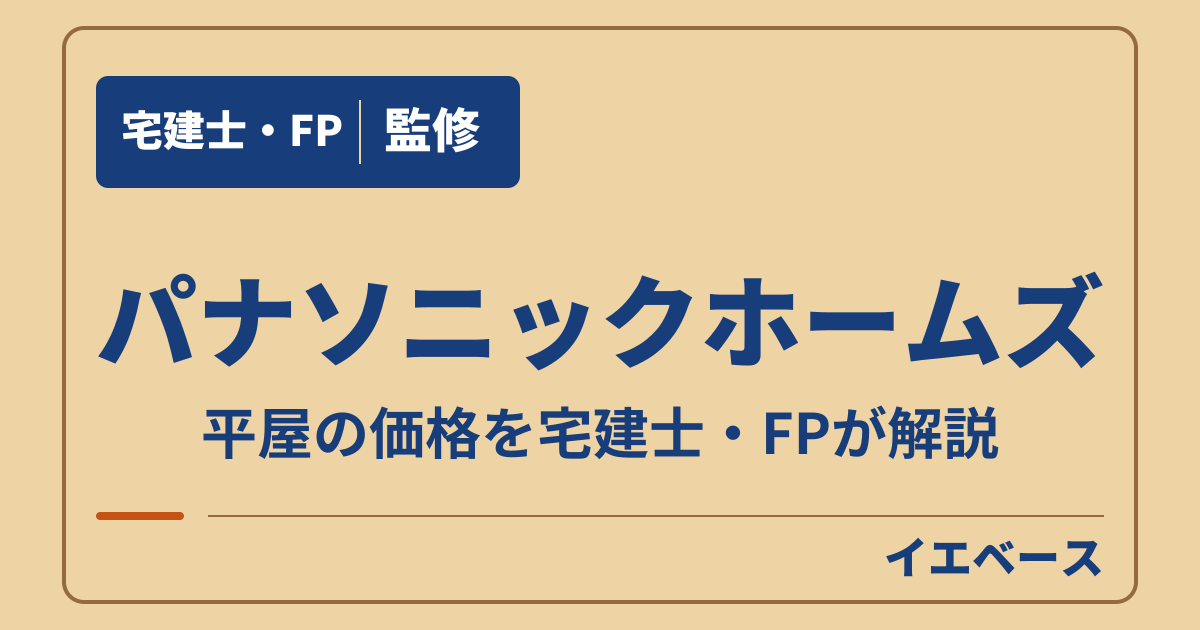 パナソニックホームズの平屋はいくら？カサート平屋の価格と予算の目安