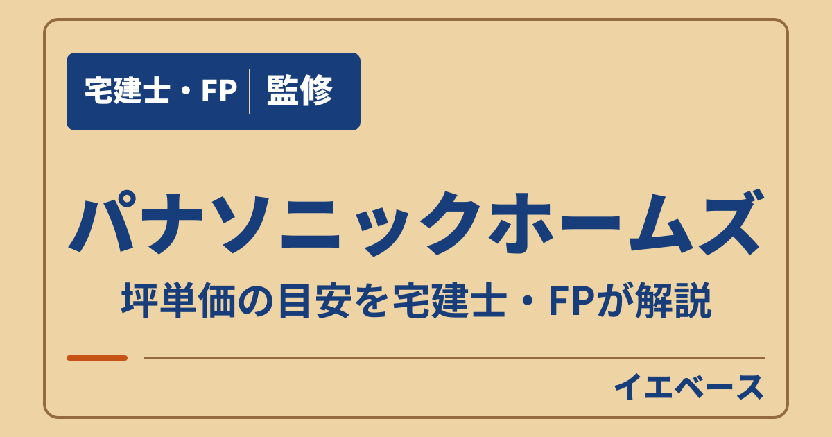 パナソニックホームズの坪単価はいくら?商品ごとの目安と総額の考え方