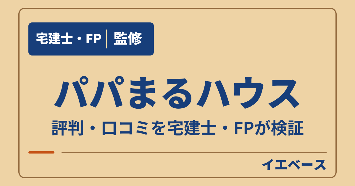 パパまるハウスはやばい?評判と設計ミスの不安、保証の注意点
