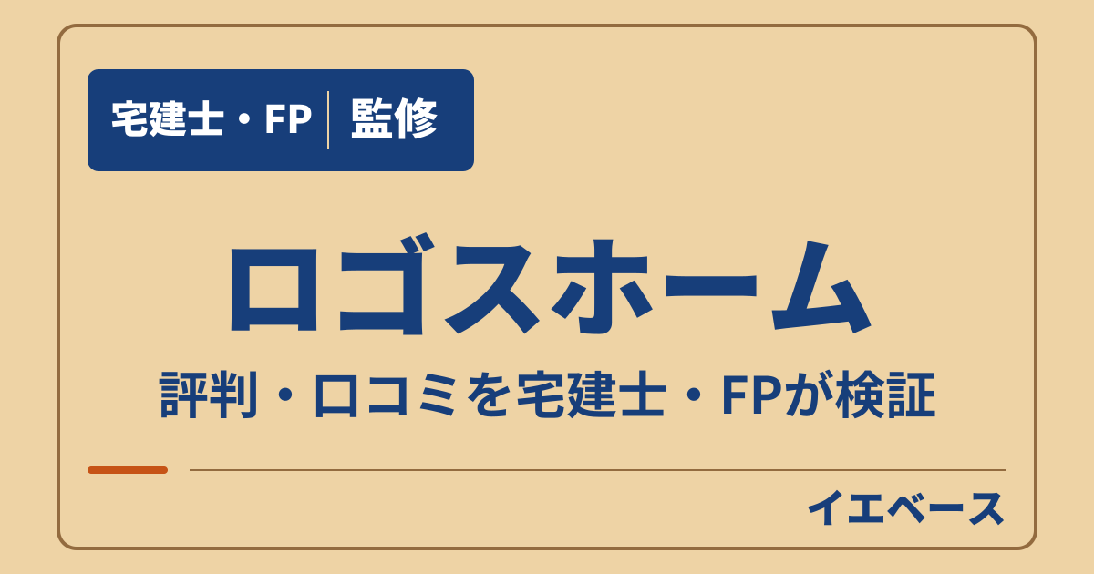 ロゴスホームの評判は最悪?口コミと寒さ・保証の注意点を検証