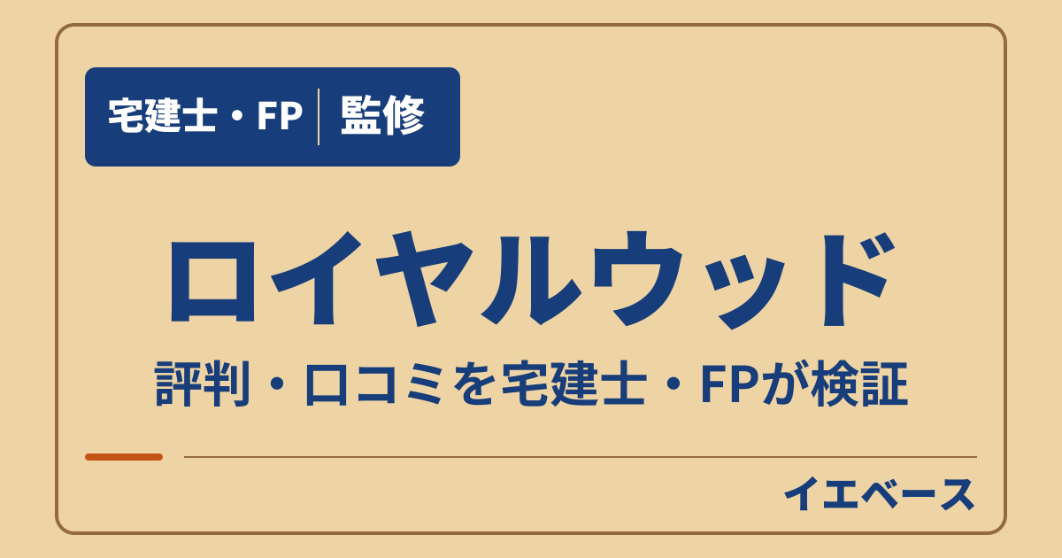 ロイヤルウッドの評判は?契約前に無料相談で何を話せばいい?