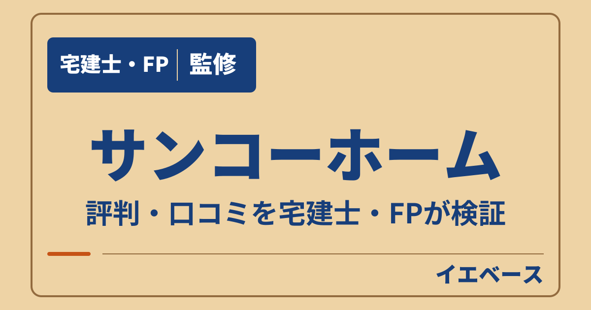 サンコーホームはやばい?評判と契約前に相談したい保証の条件