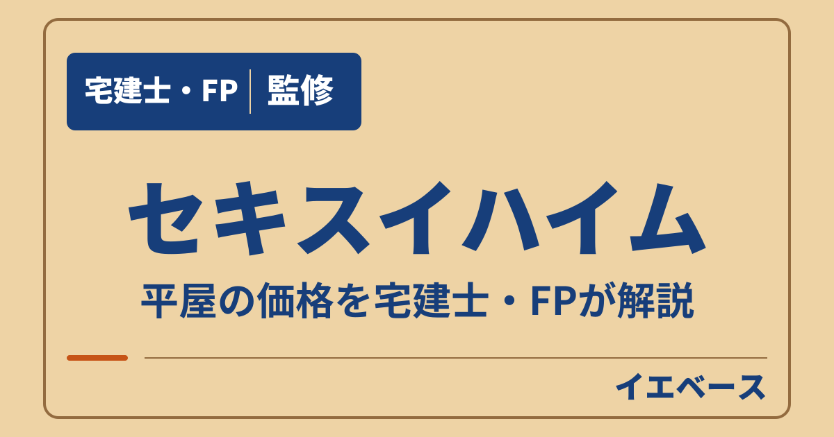 セキスイハイムの平屋はいくら？平屋向け商品の価格と総額の考え方